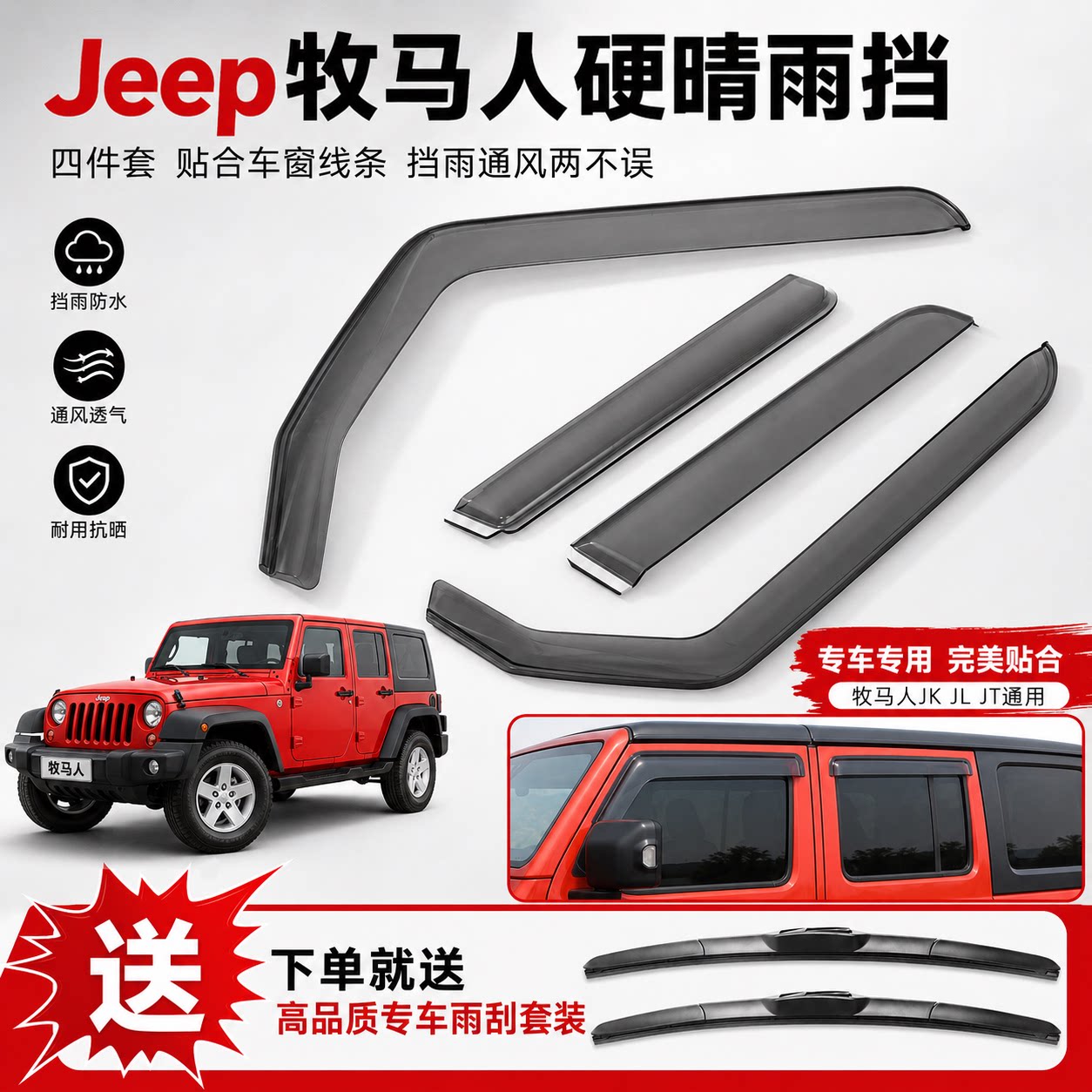 JEEP牧马人晴雨挡粘贴式改装