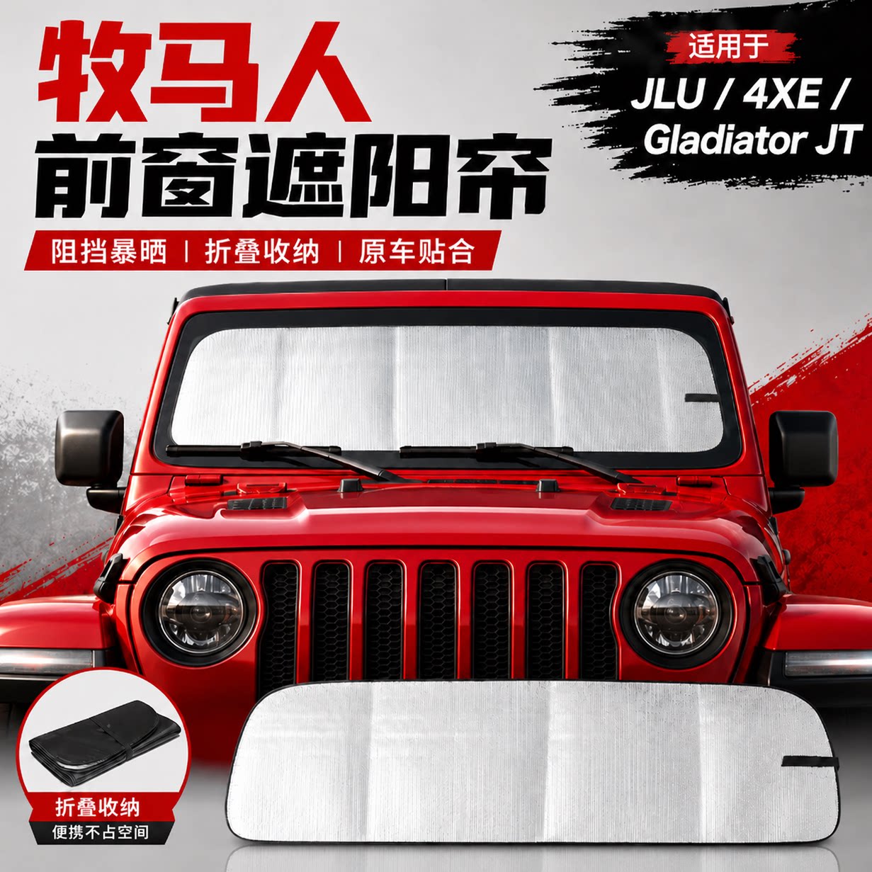 适用于20182023款JeepJLU4XE GladiatorJT的前窗遮阳帘汽车遮阳挡