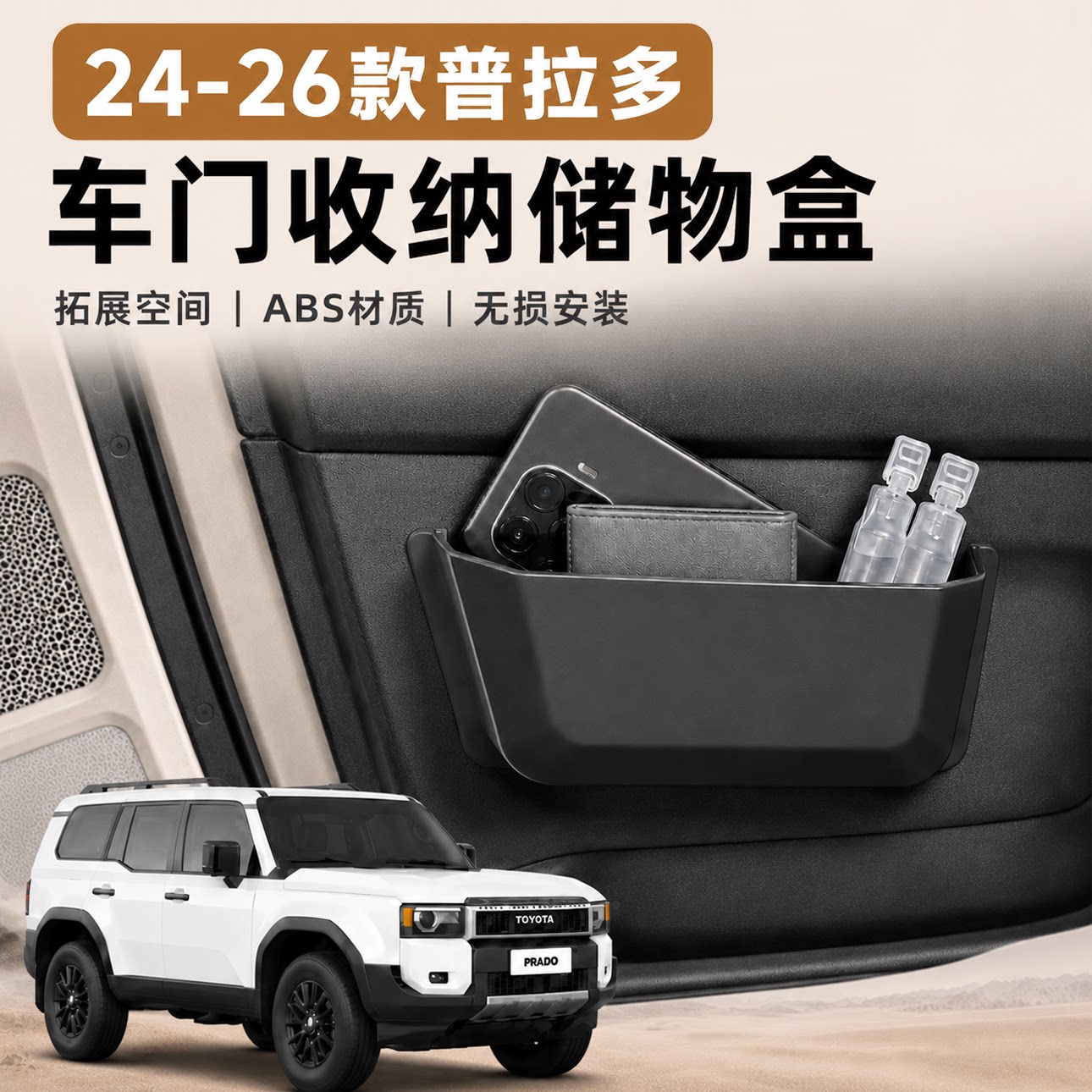 适用于24+普拉多LC250车门储物盒收纳置物手机架内饰霸道改装件