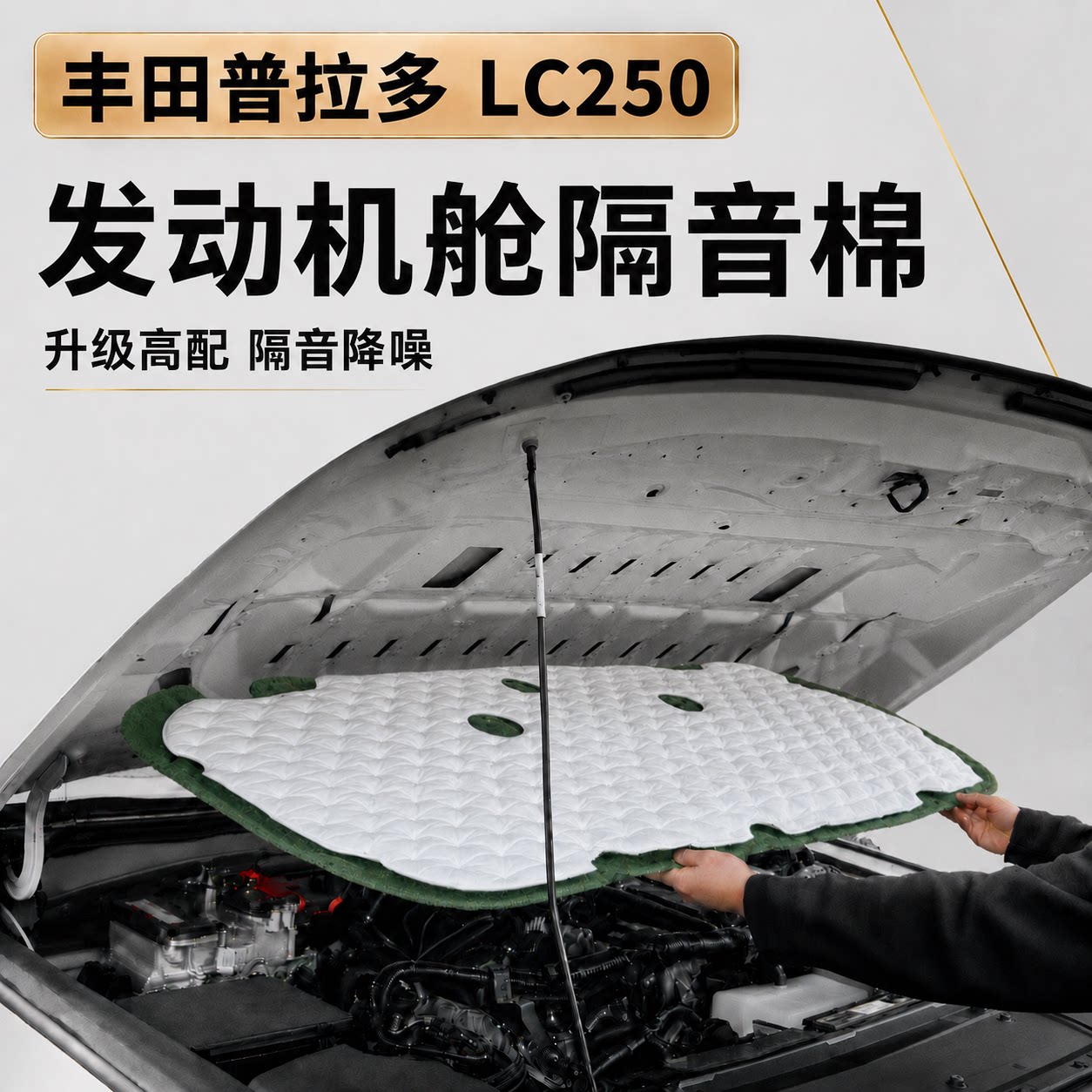 适用24/25款丰田新普拉多机盖隔音棉霸道LC250专用隔热吸音改装件