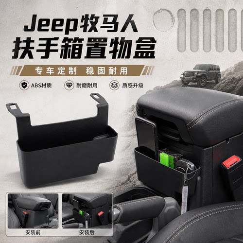 适用于11-24款吉普牧马人JK-JL-JT角斗士中控排挡改置物盒收纳箱