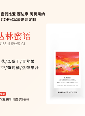 埃塞COE冠军蒙塔莎定制 阿贝果纳 丛林蜜语 蜜处理精品手冲咖啡豆