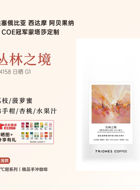 埃塞西达摩阿贝果纳 COE 冠军蒙塔莎 丛林之境日晒精品手冲咖啡豆