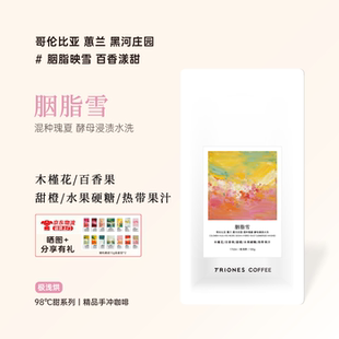 哥伦比亚 黑河庄园 瑰夏 酵母浸渍水洗 胭脂雪精品手冲冷萃咖啡豆