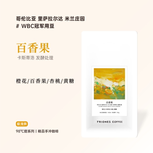 哥伦比亚 米兰庄园 WBC 冠军用豆 百香果 发酵处理精品手冲咖啡豆