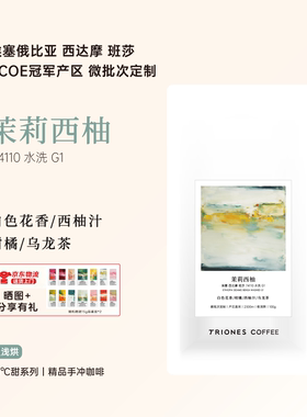 埃塞 西达摩 班莎 茉莉西柚 COE 冠军产区微批次定制 手冲咖啡豆