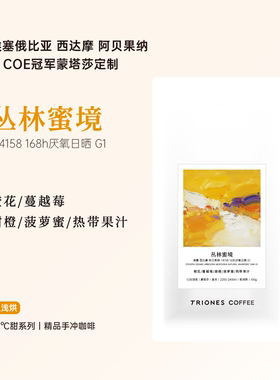 埃塞西达摩阿贝果纳 COE冠军蒙塔莎 丛林蜜境 厌氧日晒手冲咖啡豆