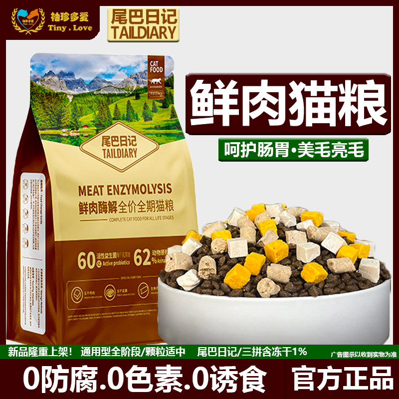 【官方正品】尾巴日记全价猫粮成幼猫英美短蓝猫增肥发腮 3斤10斤,宠物/宠物食品及用品,猫全价膨化粮,淘宝优惠券,粉丝福利购,淘宝优惠卷