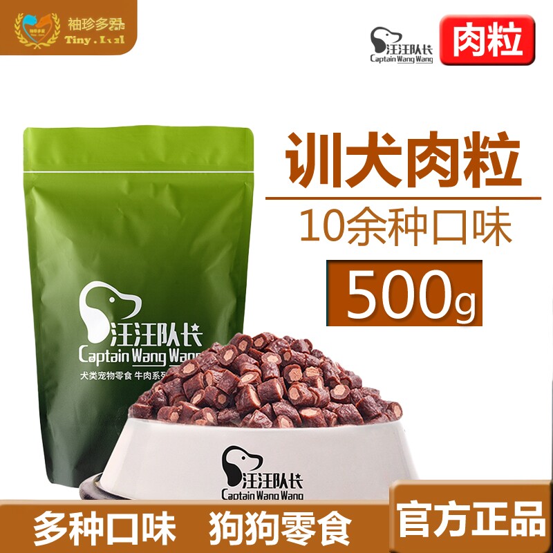 【官方正品】汪汪队长狗狗零食牛肉粒500g训犬奖励泰迪金毛犬磨牙
