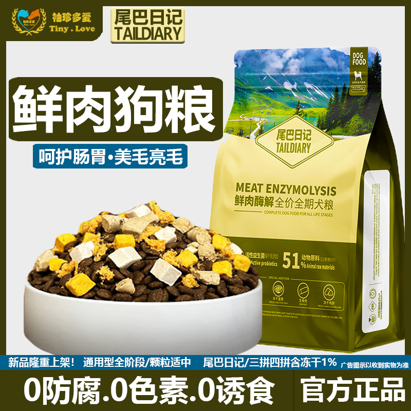 酶解狗粮全价狗粮尾巴日记通用型