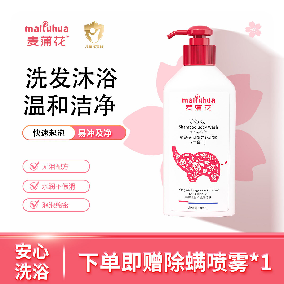 麦蒲花沐浴露洗发水二合一无泪宝宝天然洗护新生婴幼儿童沐浴露液