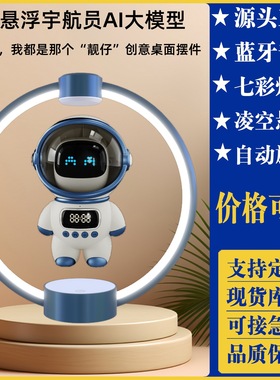 桌面摆件磁悬浮蓝牙音响创意礼品礼物电脑音箱ai机器人磁悬浮摆件
