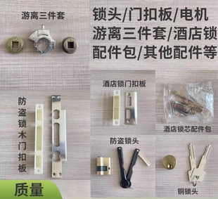 酒店锁配件 锁电池盒门扣板导向片锁游离锁芯钥匙锁头 门锁配件包