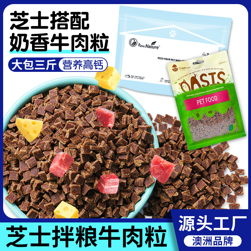 直销宠物食品狗狗芝士拌粮牛肉粒500g泰迪金毛磨牙补钙奖励