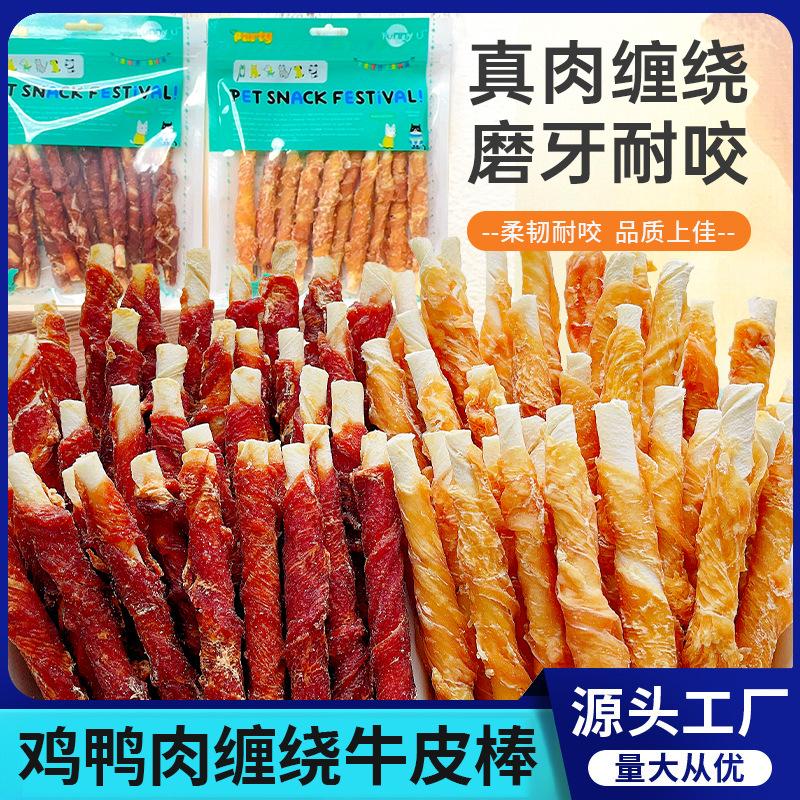 直销狗狗零食鸡肉鸭肉干绕牛皮棒宠物食品狗磨牙棒训练奖励