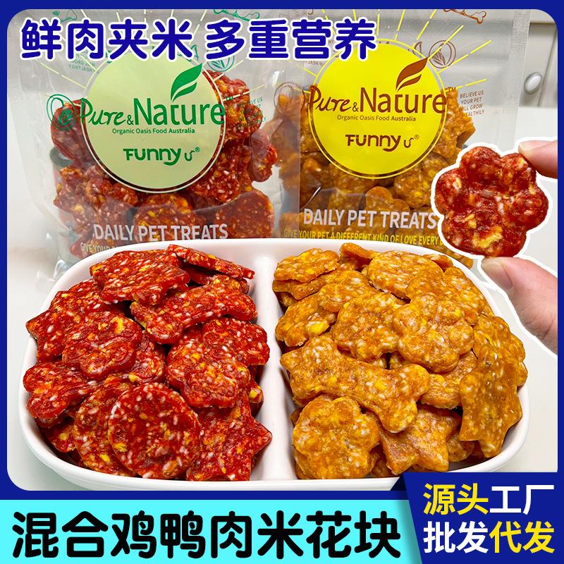 直销狗狗零食纯肉类宠物食品鸡鸭肉米花块狗磨牙棒训犬奖