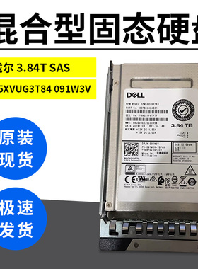 戴尔 3.84T SAS KPM5XVUG3T84 091W3V 混合型固态 零通电