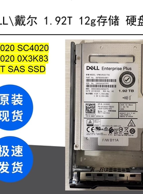戴尔 DELL SC5020 SC4020 SC7020 0X3K83 1.92T SAS SSD 12g存储