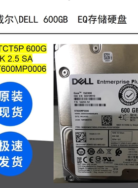 戴尔 DELL 0TCT5P 600G 15K 2.5 SA ST600MP0006 EQ存储硬盘