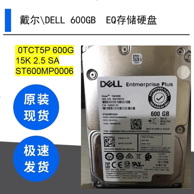 戴尔 DELL 0TCT5P 600G 15K 2.5 SA ST600MP0006 EQ存储硬盘