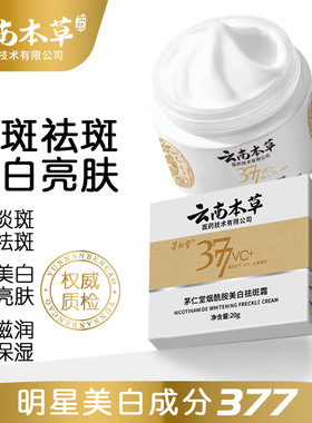 云南本草金绷带-377VC+茅仁堂美白祛斑霜淡化黑色素暗沉黑正品