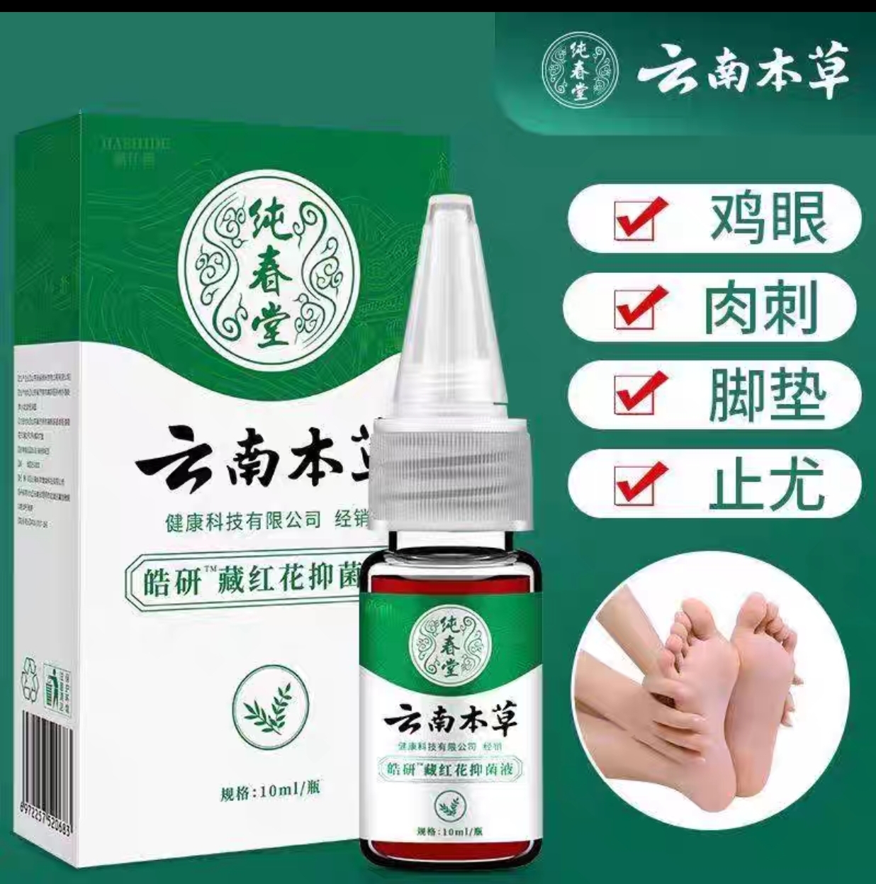 硕果云南本草黄芩手足趾尤精华液手足尤去跖尤净膏鸡眼膏贴肉刺猴