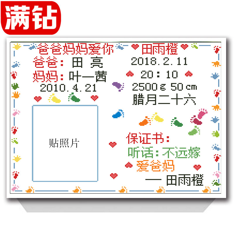 diy钻石画满贴钻女宝宝出生证明定制不远嫁保证书贴照片版钻石绣