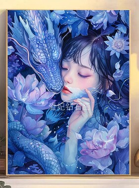 龙年生肖DIY手工粘贴钻方钻满钻钻石画钻石绣水中蓝色花卉龙美女
