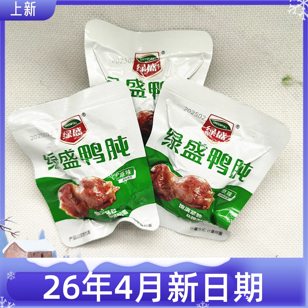 绿盛原味鸭肫散称熟食即食卤味五香真空包装办公室零食