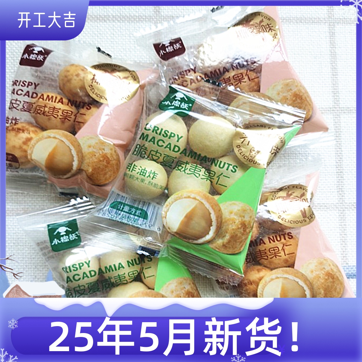 小棉袄椰蓉芥末味脆皮夏威夷果仁