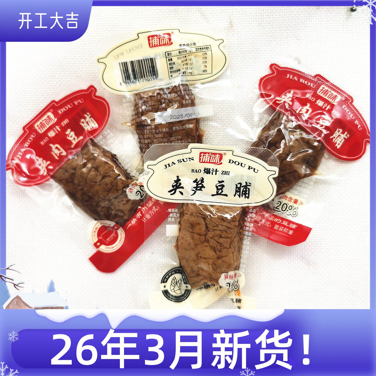 捕味夹肉豆脯夹笋豆脯豆干豆制品休闲零食小吃散称小包装