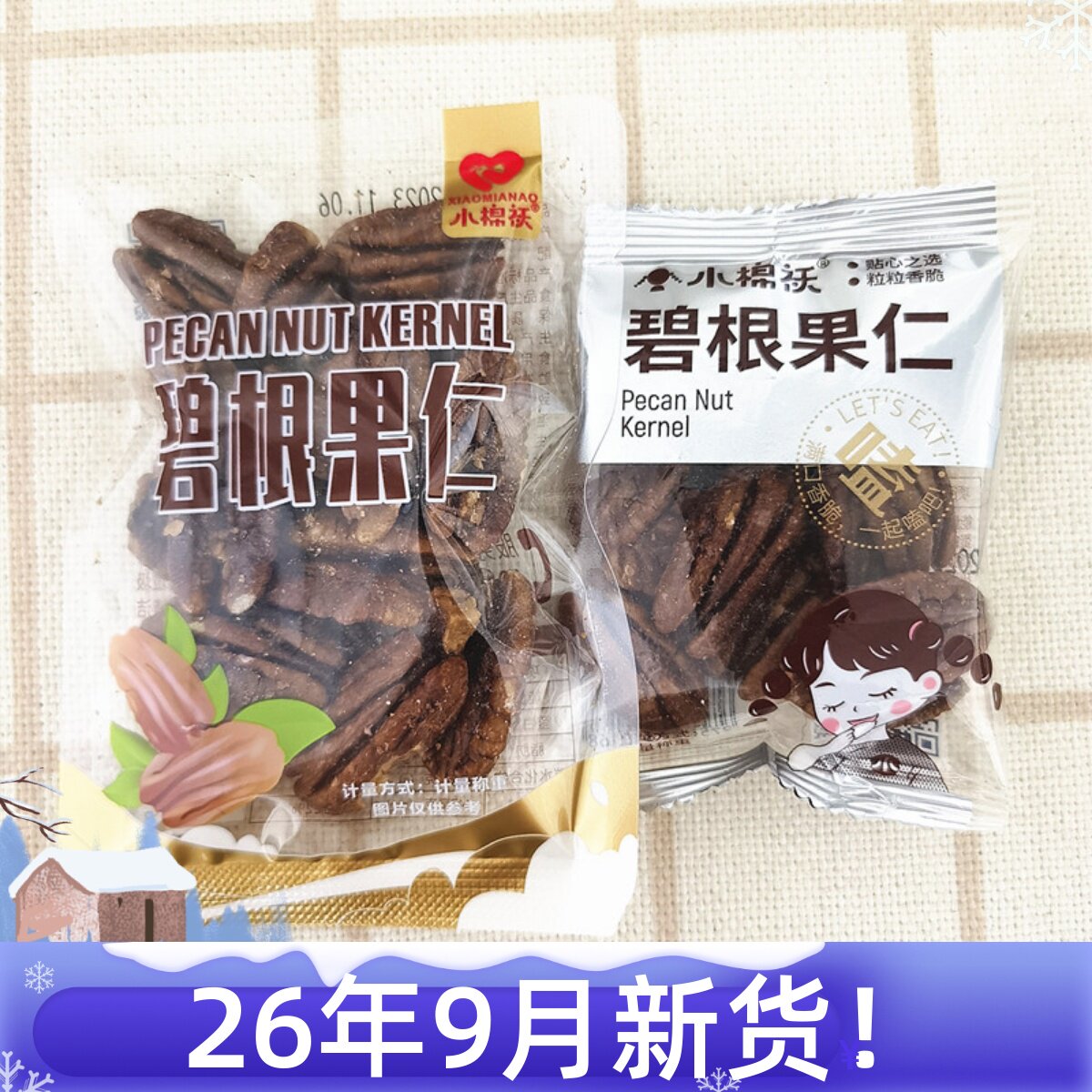 小棉袄碧根果仁美国核桃仁独立小包坚果炒货商超零食店同款