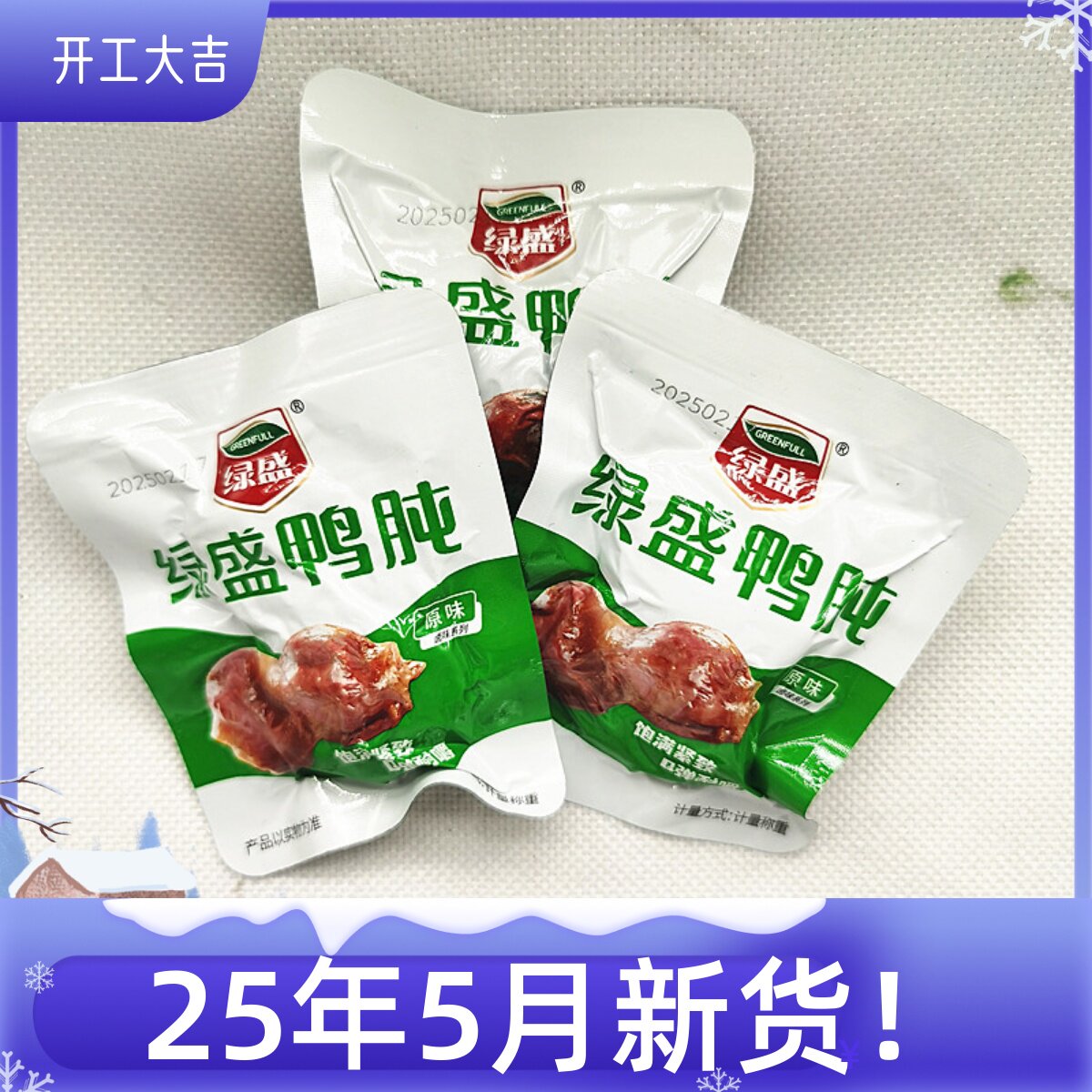绿盛原味鸭肫散称熟食即食卤味五香真空包装办公室零食