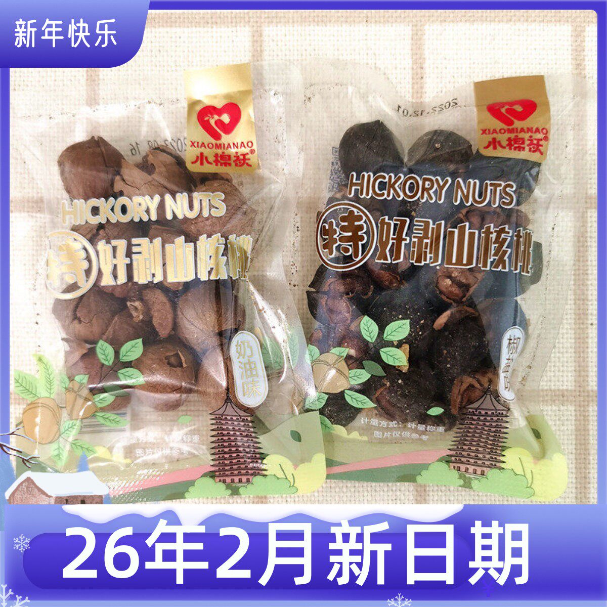 小棉袄椒盐味奶油味好剥小核桃独立小包散装坚果零食店商超同款