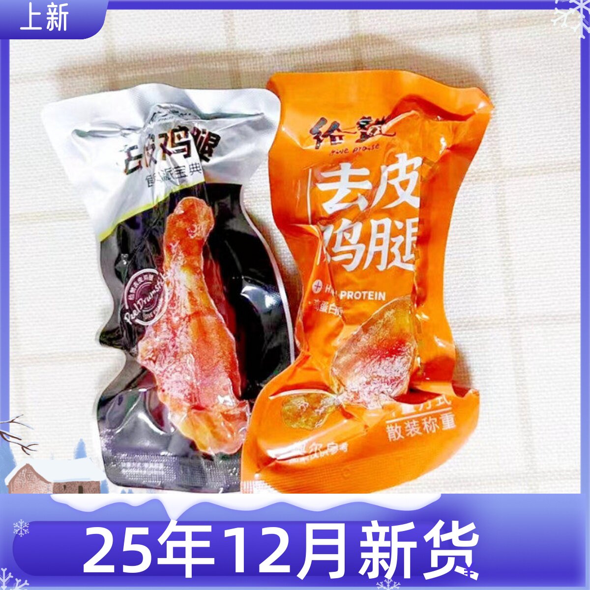 包邮给赞原味香辣味奥尔良味去皮鸡腿健身代餐独立小包散装500克