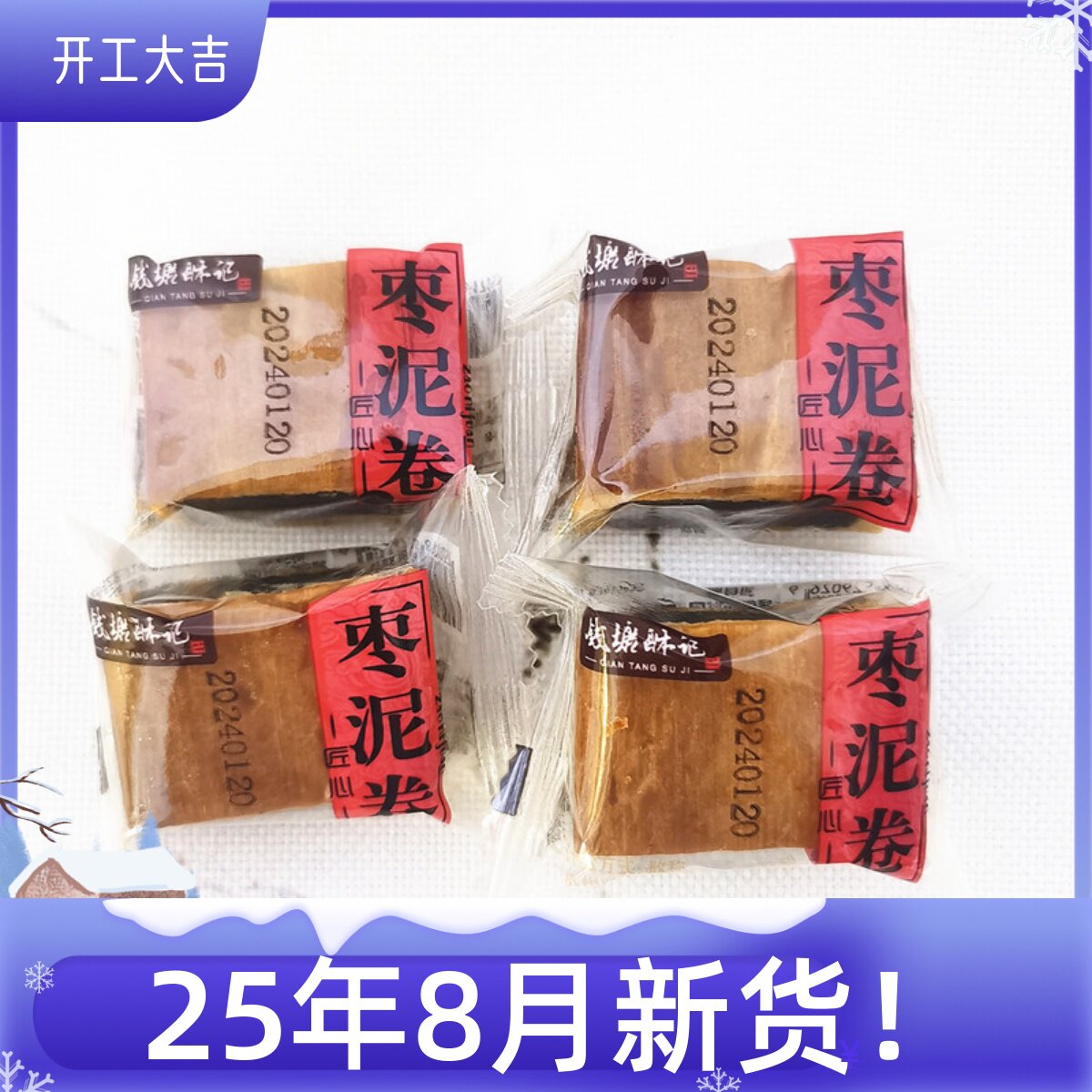 钱塘酥记匠心天味枣泥卷糕传统糕点老人糕点独立小包