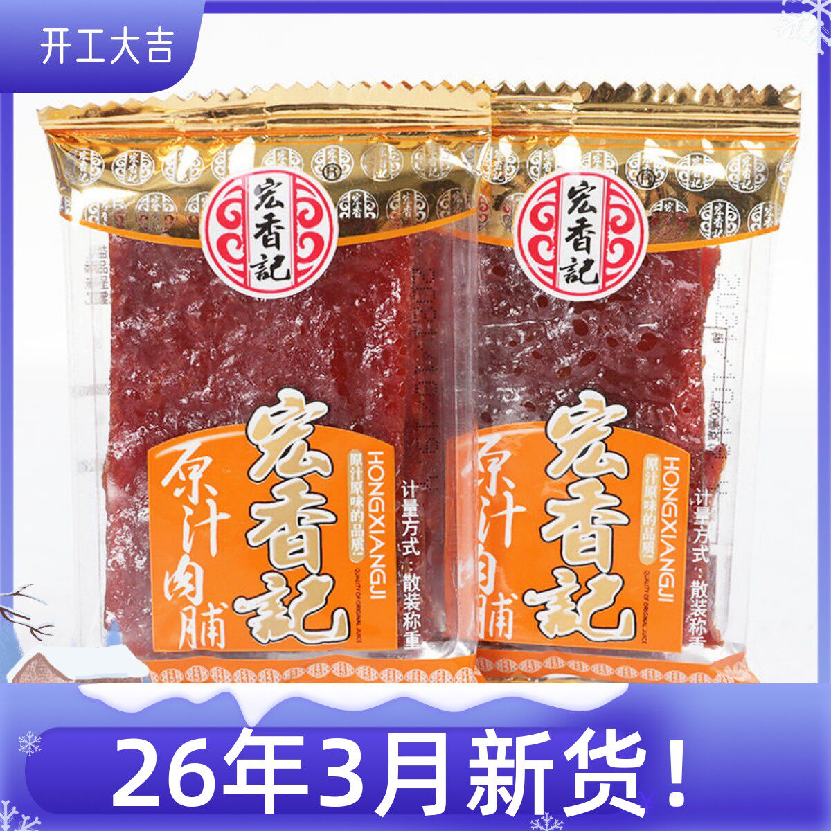 宏香记枕式原汁猪肉脯原汁原味手撕猪肉干猪肉脯独立小包500克