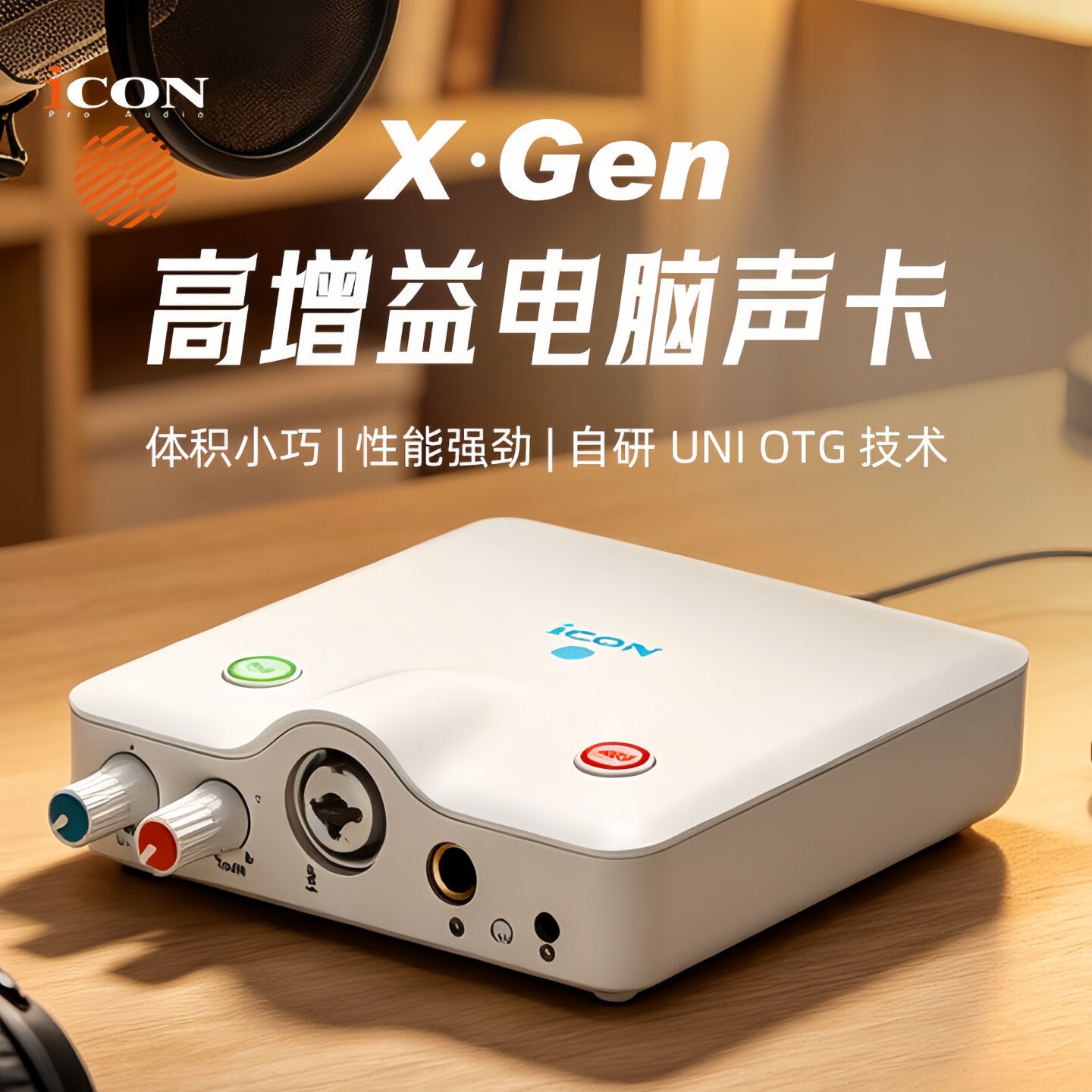 iCON艾肯新款 X Gen电脑声卡直播唱歌声卡外置电脑2026新款发售
