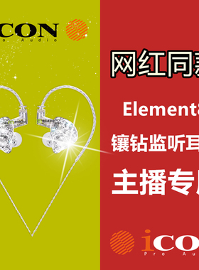 iCON艾肯Element8镶钻监听耳机唱歌有线耳塞直播声卡耳返通用主播