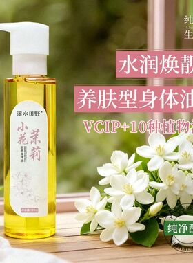 小花茉莉润养身体油 女士以油养肤身体油补水保湿止痒身体润肤油