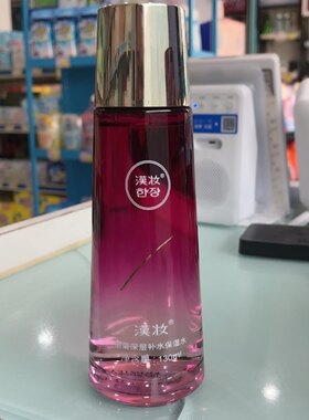 新品上市汉妆深度柔滑保湿水