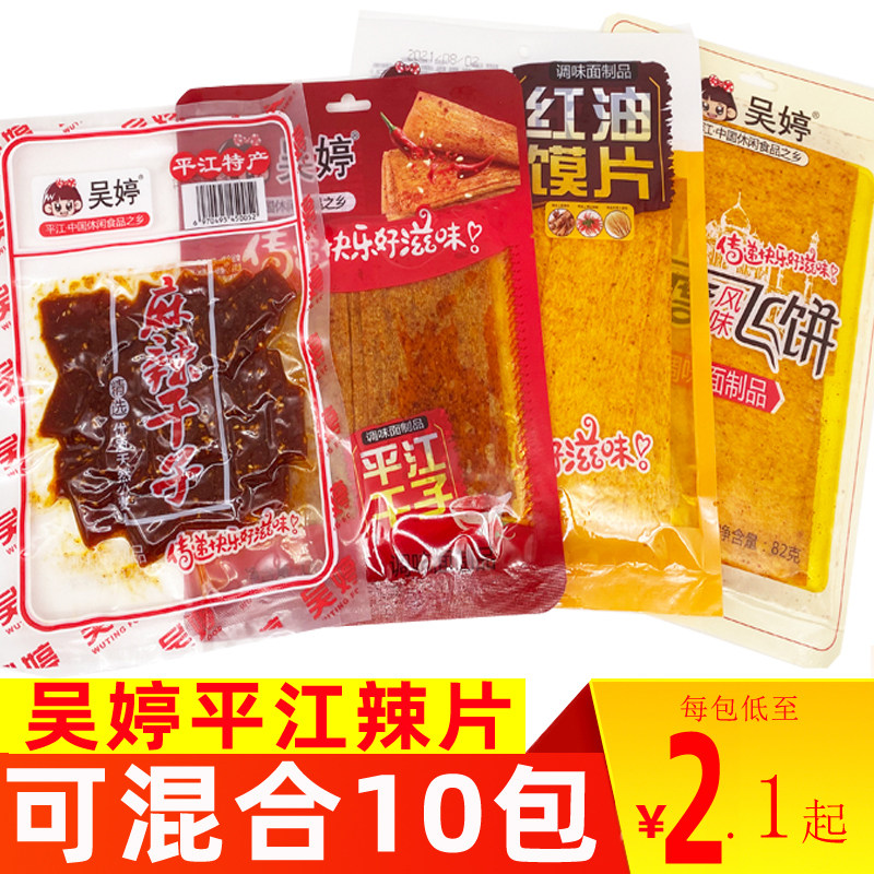 吴婷 红油馍片平江干子零食小吃休闲食品湖南麻辣条10包装香辣