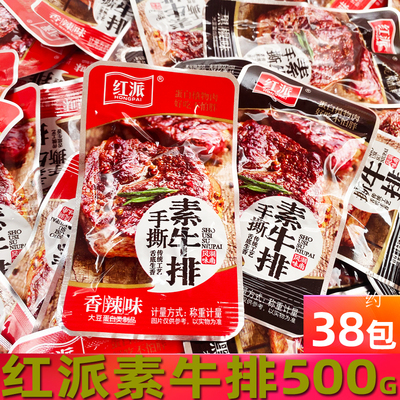红派散称手撕素牛排500g约38包