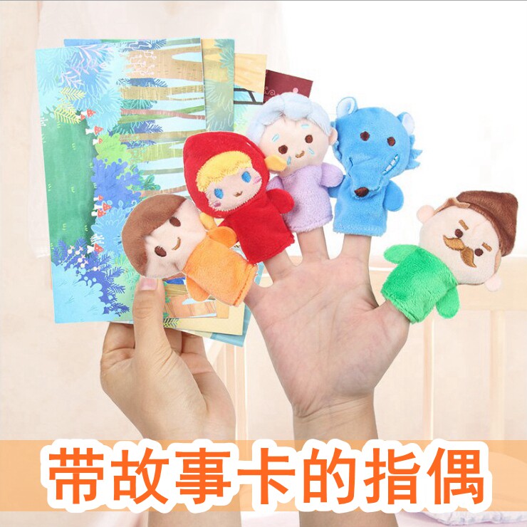 卡通指偶动物小红帽手指套公仔幼儿园讲故事毛绒玩具宝宝娃娃表演