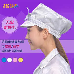 。洁科 防静电蝴蝶结帽 防静电绑带帽鸭舌防尘女工帽无尘静电工作