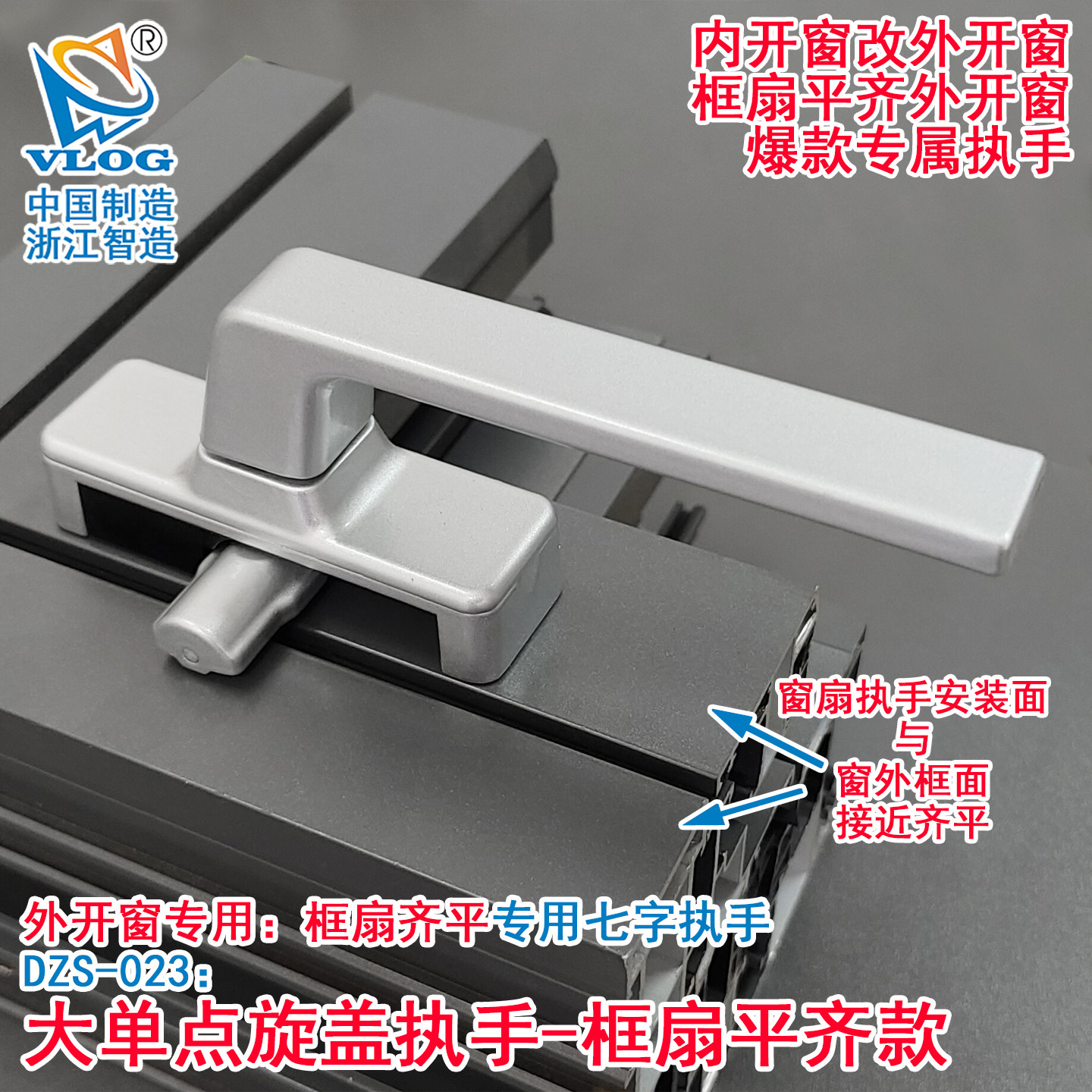 全新大单点旋盖执手-框扇平齐款