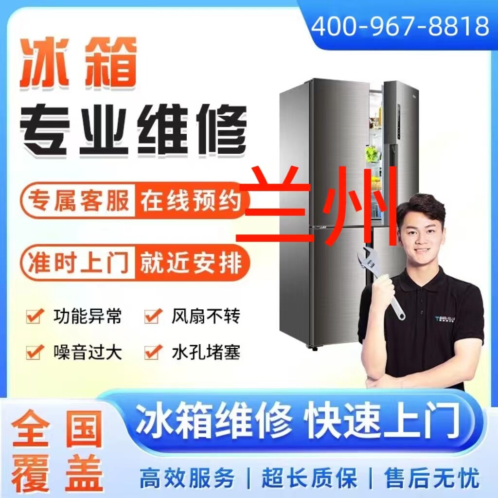 同城冰箱维修服务兰州市上门维修冰柜冷藏柜雪加柜故不制冷故障