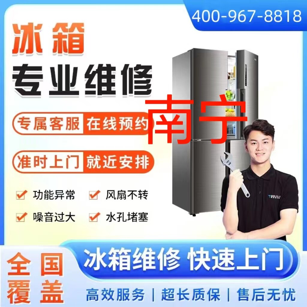 同城冰箱维修服务南宁市上门维修冰柜冷藏柜雪加柜故不制冷故障
