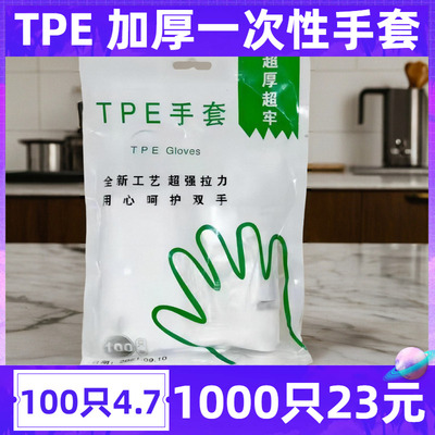 一次性TPE手套袋装家用清洁弹性加厚手套200只多用途厨房清洁手套