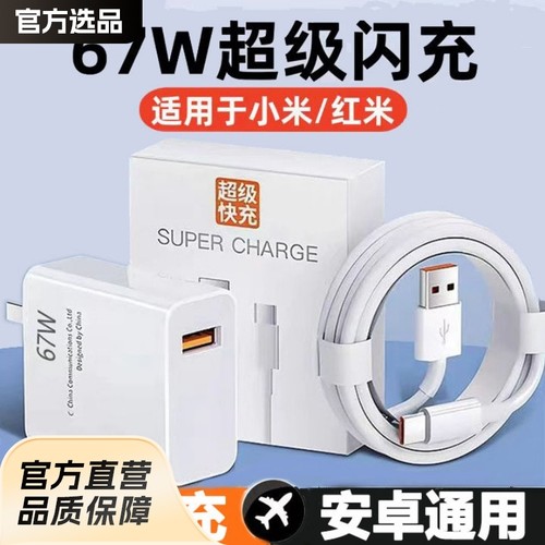 67W超级闪充充电器/12适用红米快充充电头兼容安卓oppo